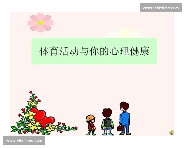 体育心理机制对运动表现提升与竞技状态调控的作用研究
